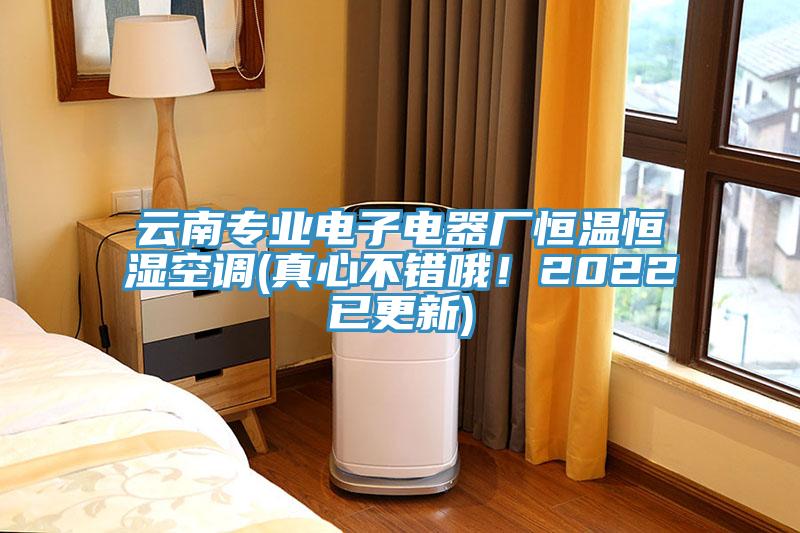 云南專業(yè)電子電器廠恒溫恒濕空調(diào)(真心不錯哦！2022已更新)