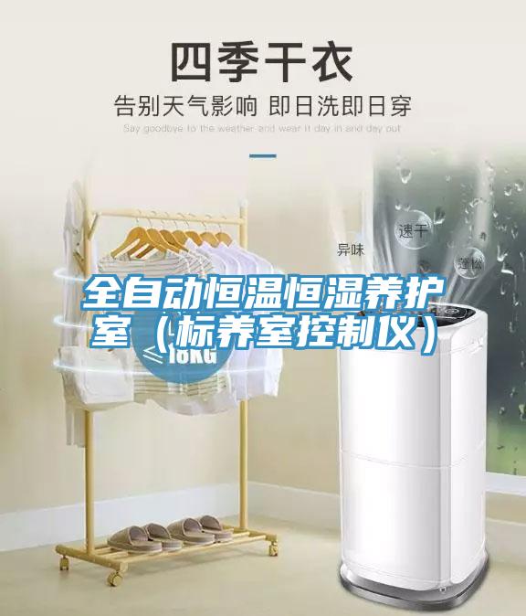 全自動恒溫恒濕養(yǎng)護室（標(biāo)養(yǎng)室控制儀）