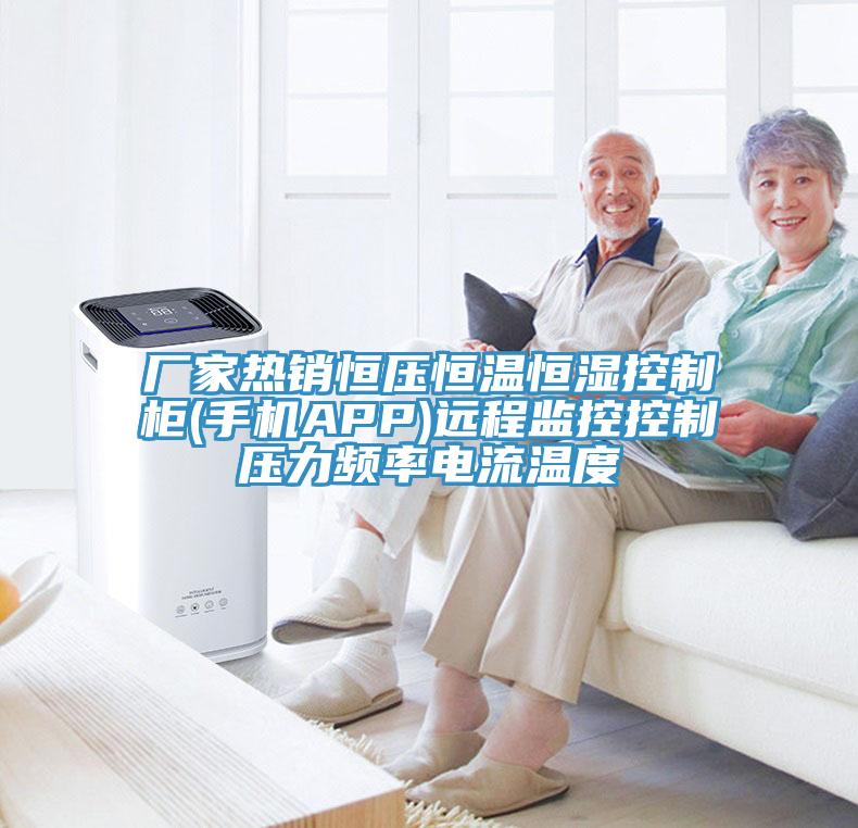 廠家熱銷恒壓恒溫恒濕控制柜(手機APP)遠(yuǎn)程監(jiān)控控制壓力頻率電流溫度