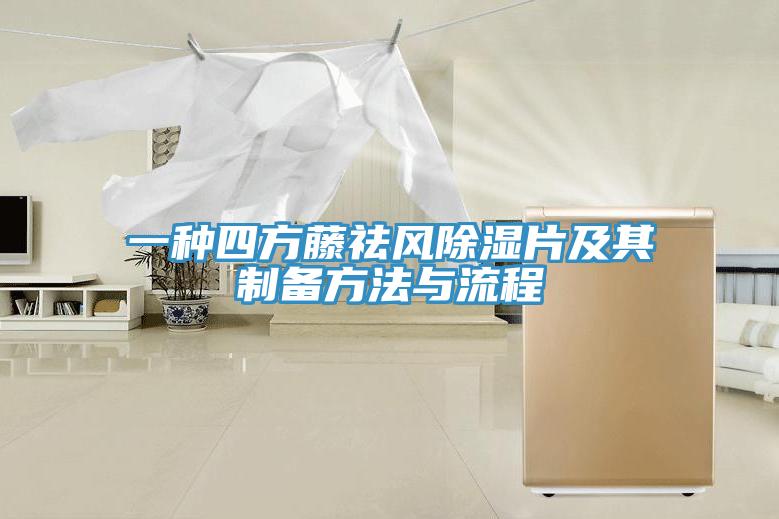 一種四方藤祛風除濕片及其制備方法與流程