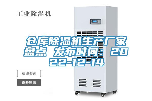 倉庫除濕機生產(chǎn)廠家盤點 發(fā)布時間：2022-12-14