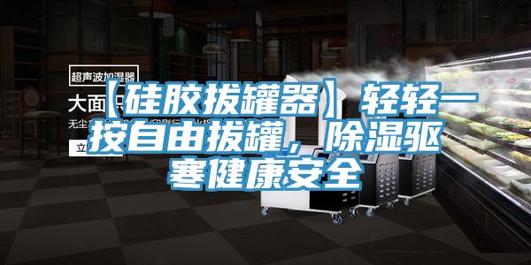 【硅膠拔罐器】輕輕一按自由拔罐，除濕驅(qū)寒健康安全