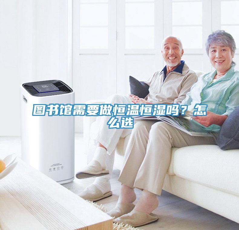 圖書(shū)館需要做恒溫恒濕嗎？怎么選