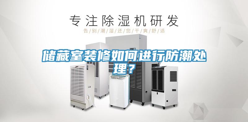 儲藏室裝修如何進(jìn)行防潮處理？