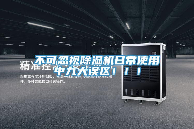 不可忽視除濕機日常使用中九大誤區(qū)?。?！