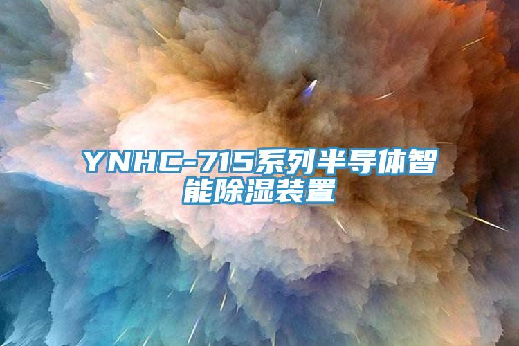 YNHC-715系列半導體智能除濕裝置