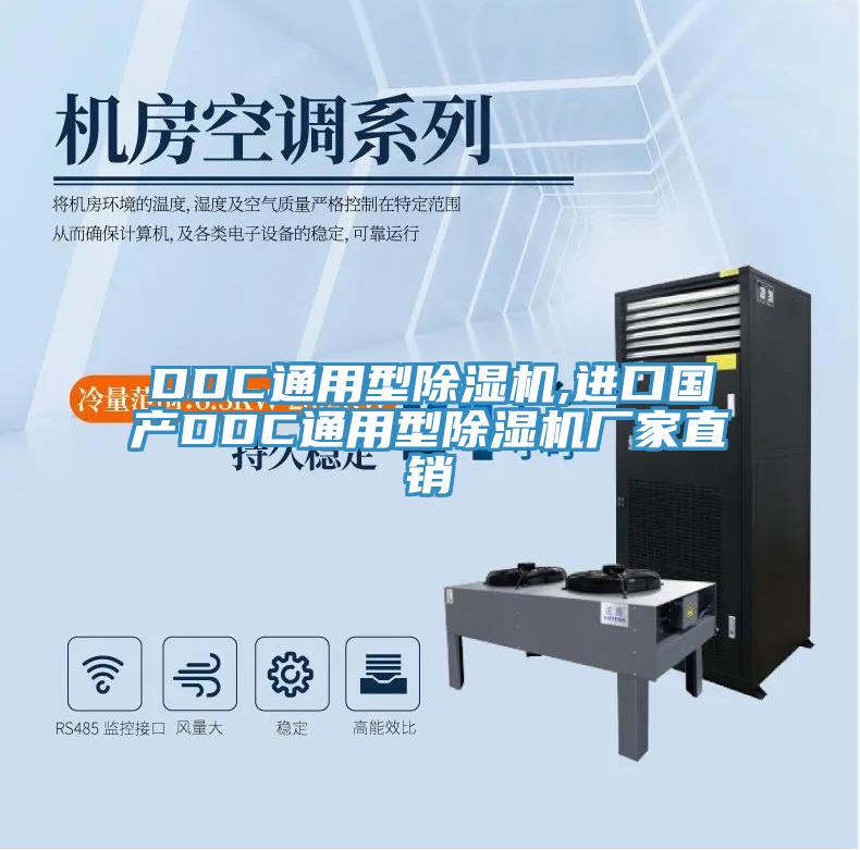 DDC通用型除濕機(jī),進(jìn)口國(guó)產(chǎn)DDC通用型除濕機(jī)廠家直銷