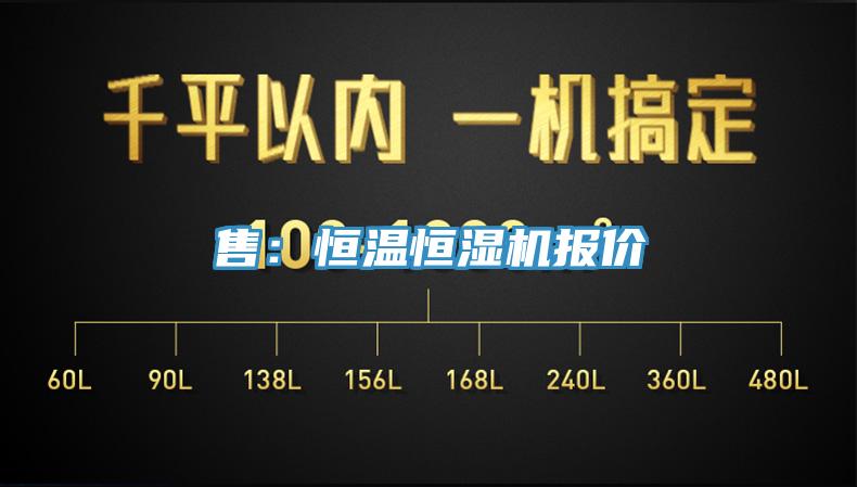 售：恒溫恒濕機(jī)報(bào)價(jià)