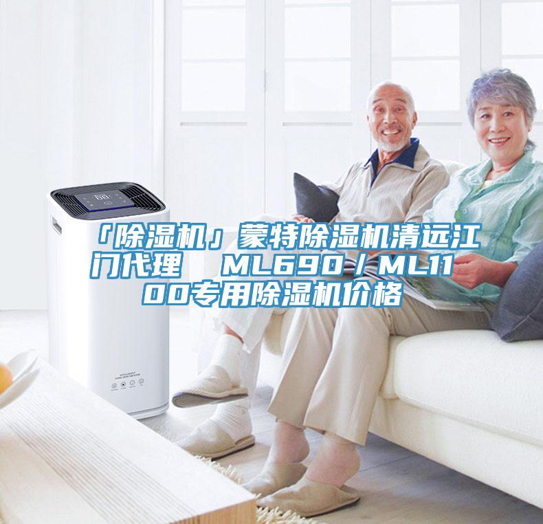 「除濕機」蒙特除濕機清遠(yuǎn)江門代理  ML690／ML1100專用除濕機價格