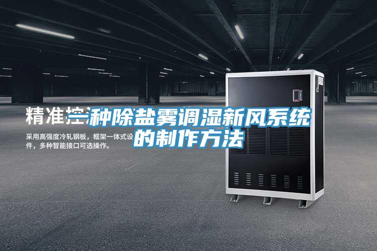 一種除鹽霧調(diào)濕新風系統(tǒng)的制作方法