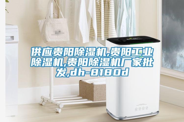 供應貴陽除濕機,貴陽工業(yè)除濕機,貴陽除濕機廠家批發(fā),dh-8180d