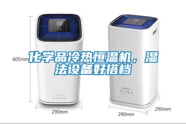 化學(xué)品冷熱恒溫機(jī)，濕法設(shè)備好搭檔