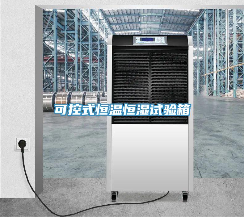 可控式恒溫恒濕試驗箱