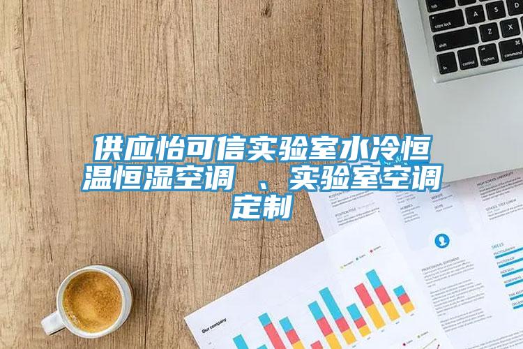 供應(yīng)怡可信實(shí)驗(yàn)室水冷恒溫恒濕空調(diào) 、實(shí)驗(yàn)室空調(diào)定制