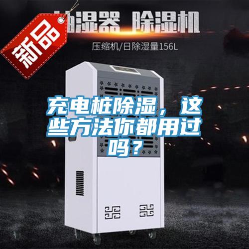 充電樁除濕，這些方法你都用過嗎？