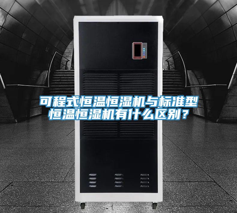 可程式恒溫恒濕機與標準型恒溫恒濕機有什么區(qū)別？