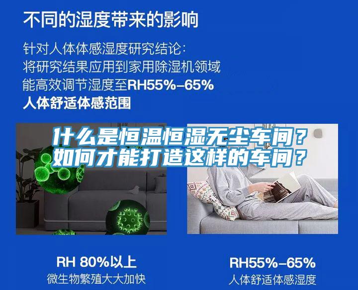 什么是恒溫恒濕無塵車間？如何才能打造這樣的車間？
