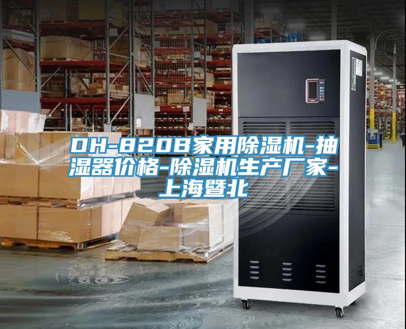DH-820B家用除濕機(jī)-抽濕器價(jià)格-除濕機(jī)生產(chǎn)廠家-上海暨北
