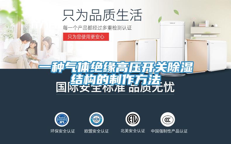 一種氣體絕緣高壓開關(guān)除濕結(jié)構(gòu)的制作方法