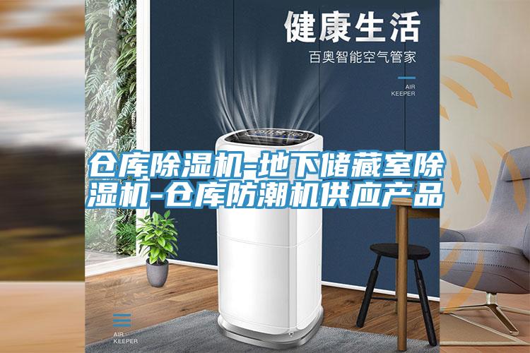 倉庫除濕機(jī)-地下儲(chǔ)藏室除濕機(jī)-倉庫防潮機(jī)供應(yīng)產(chǎn)品