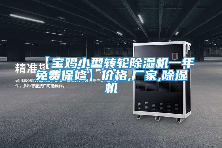 【寶雞小型轉(zhuǎn)輪除濕機一年免費保修】價格,廠家,除濕機