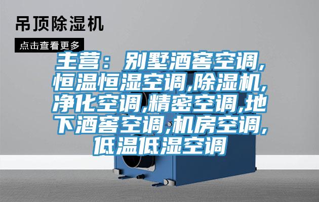 主營：別墅酒窖空調(diào),恒溫恒濕空調(diào),除濕機,凈化空調(diào),精密空調(diào),地下酒窖空調(diào),機房空調(diào),低溫低濕空調(diào)