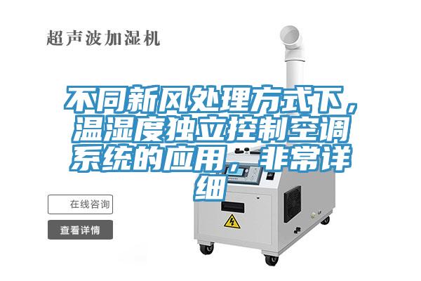 不同新風(fēng)處理方式下，溫濕度獨立控制空調(diào)系統(tǒng)的應(yīng)用，非常詳細(xì)