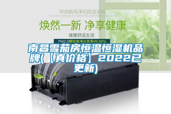 南昌雪茄房恒溫恒濕機品牌(【真價格】2022已更新)