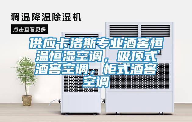 供應(yīng)卡洛斯專業(yè)酒窖恒溫恒濕空調(diào)，吸頂式酒窖空調(diào)，柜式酒窖空調(diào)