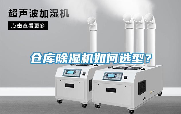 倉庫除濕機如何選型？