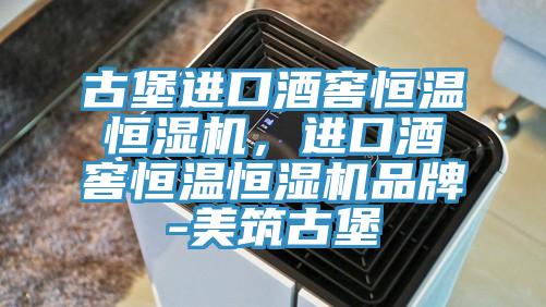 古堡進口酒窖恒溫恒濕機，進口酒窖恒溫恒濕機品牌-美筑古堡