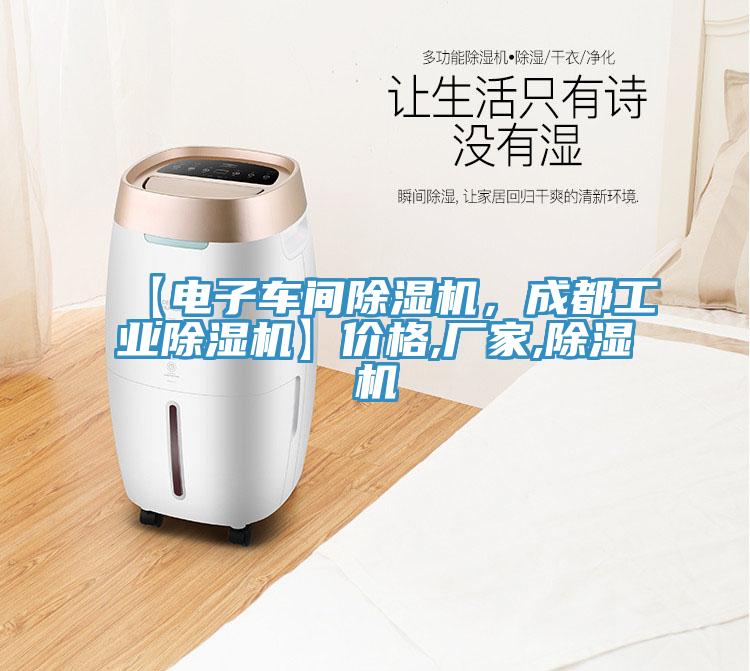 【電子車間除濕機(jī)，成都工業(yè)除濕機(jī)】價(jià)格,廠家,除濕機(jī)