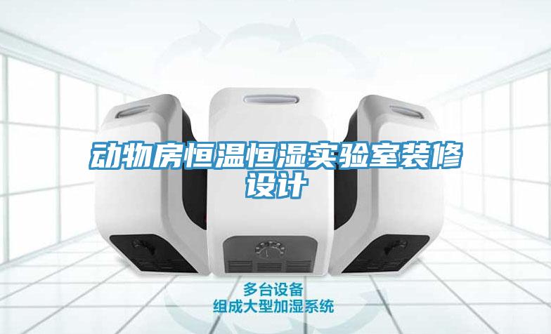 動物房恒溫恒濕實驗室裝修設(shè)計