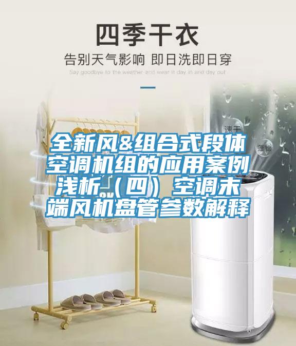 全新風(fēng)&組合式段體空調(diào)機(jī)組的應(yīng)用案例淺析（四）空調(diào)末端風(fēng)機(jī)盤(pán)管參數(shù)解釋