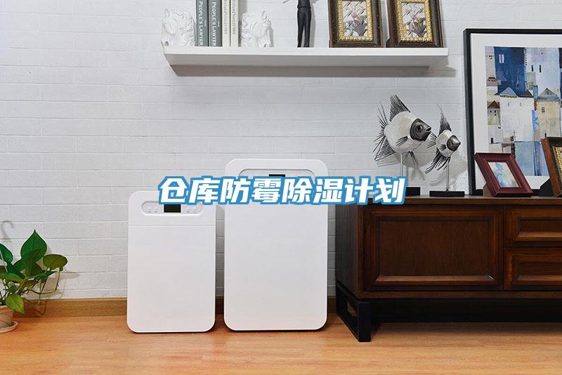 倉庫防霉除濕計(jì)劃