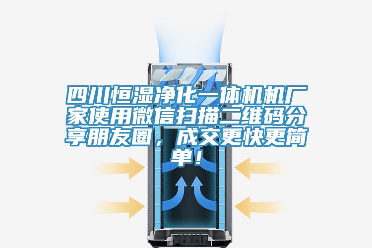 四川恒濕凈化一體機(jī)機(jī)廠家使用微信掃描二維碼分享朋友圈，成交更快更簡單！