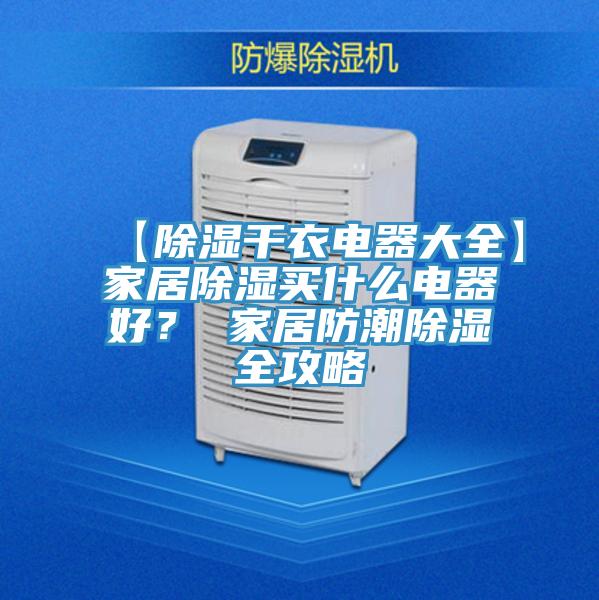 【除濕干衣電器大全】家居除濕買什么電器好？ 家居防潮除濕全攻略