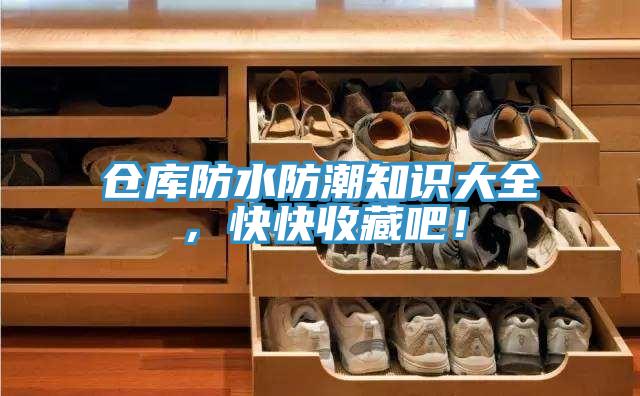 倉庫防水防潮知識大全，快快收藏吧！