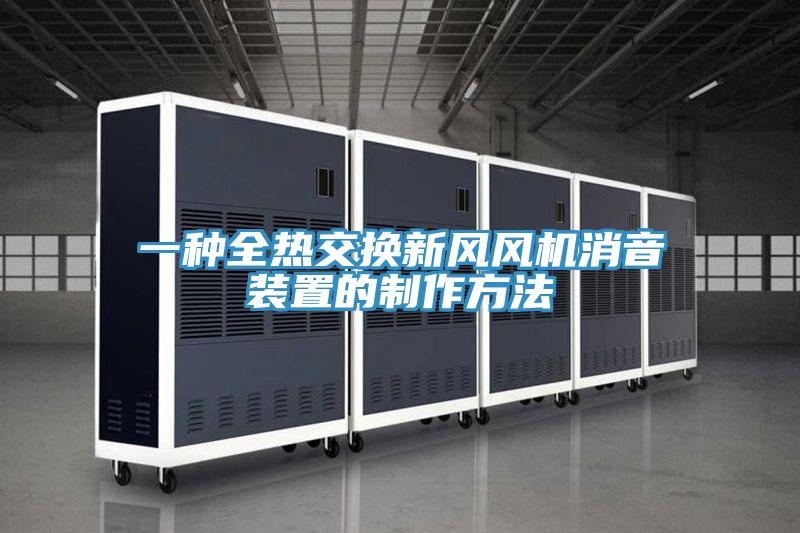 一種全熱交換新風風機消音裝置的制作方法