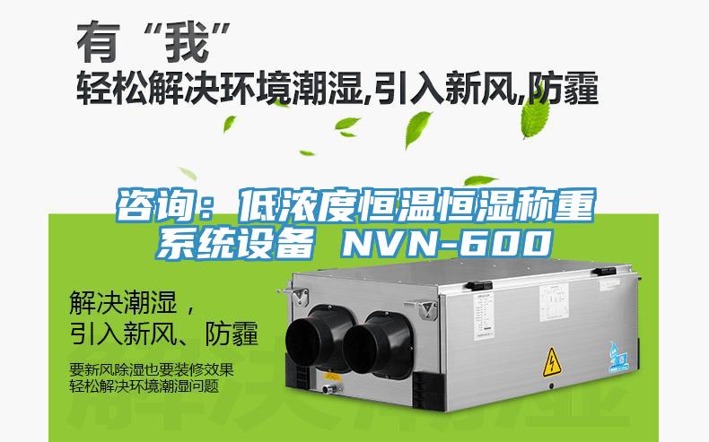 咨詢：低濃度恒溫恒濕稱重系統(tǒng)設(shè)備 NVN-600
