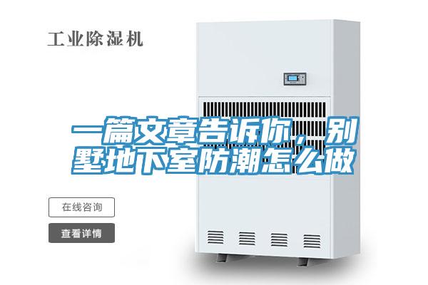 一篇文章告訴你，別墅地下室防潮怎么做