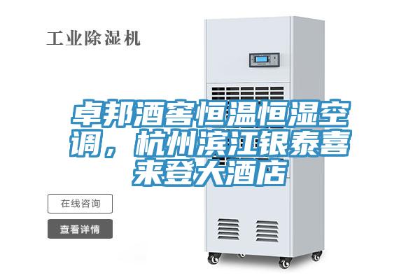 卓邦酒窖恒溫恒濕空調(diào)，杭州濱江銀泰喜來登大酒店