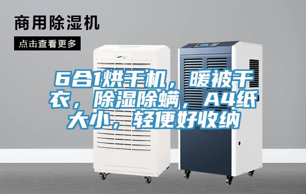 6合1烘干機，暖被干衣，除濕除螨，A4紙大小，輕便好收納