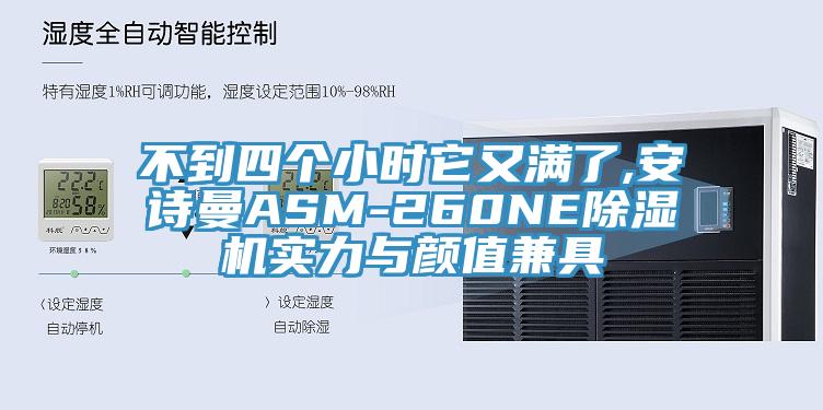 不到四個小時它又滿了,安詩曼ASM-260NE除濕機實力與顏值兼具