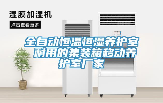 全自動恒溫恒濕養(yǎng)護室 耐用的集裝箱移動養(yǎng)護室廠家