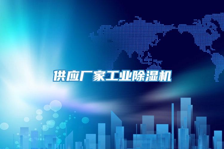供應廠家工業(yè)除濕機