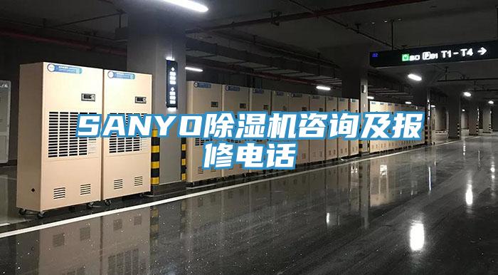 SANYO除濕機(jī)咨詢(xún)及報(bào)修電話(huà)