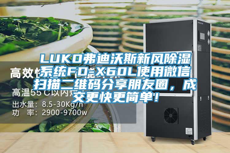 LUKO弗迪沃斯新風(fēng)除濕系統(tǒng)FD-X60L使用微信掃描二維碼分享朋友圈，成交更快更簡(jiǎn)單！