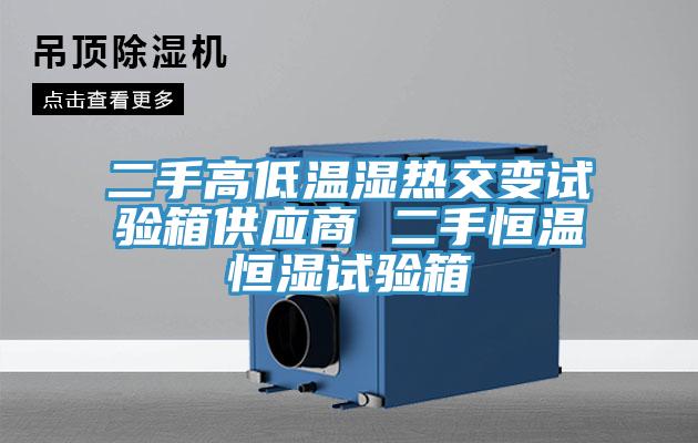 二手高低溫濕熱交變試驗箱供應(yīng)商 二手恒溫恒濕試驗箱