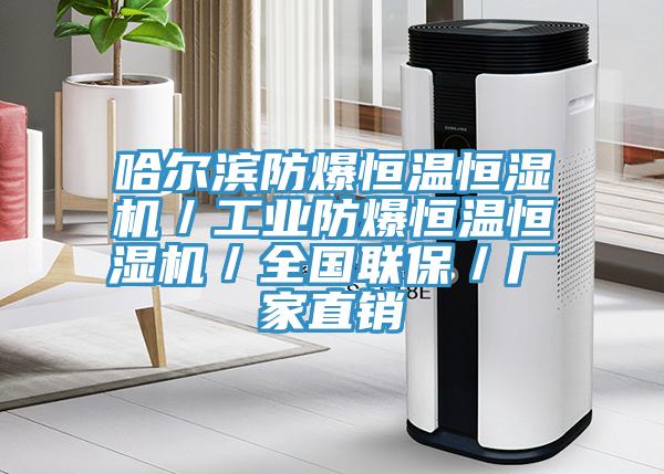 哈爾濱防爆恒溫恒濕機(jī)／工業(yè)防爆恒溫恒濕機(jī)／全國聯(lián)保／廠家直銷